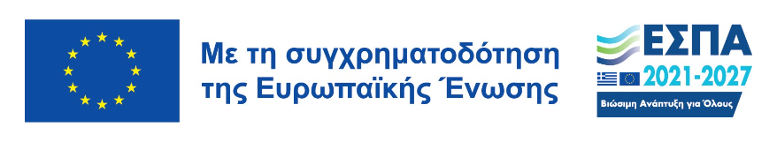 Με τη συγχρηματοδότηση της Ευρωπαϊκής Ένωσης — ΕΣΠΑ 2021-2027, Βιώσιμη Ανάπτυξη για Όλους.